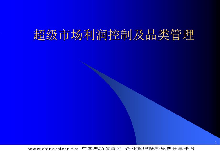 超级市场利润控制及品类管理_第1页