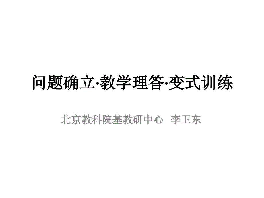 问题确立教学理答变式训练_第1页