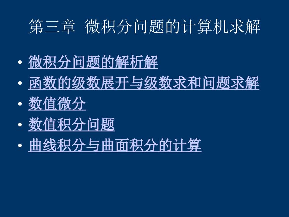 微积分问题的计算机求解_第1页