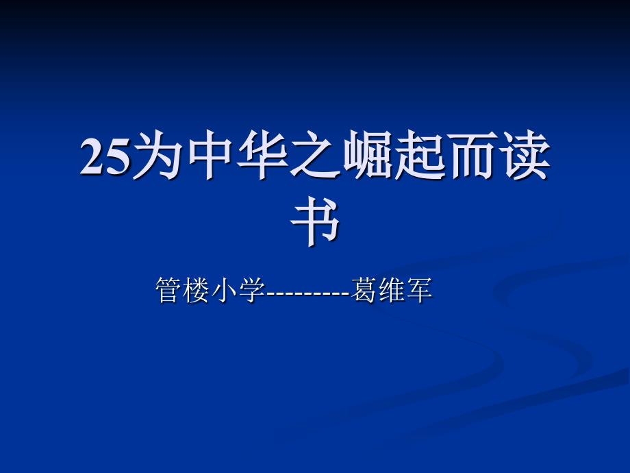 25为中华之崛起而读书_第1页