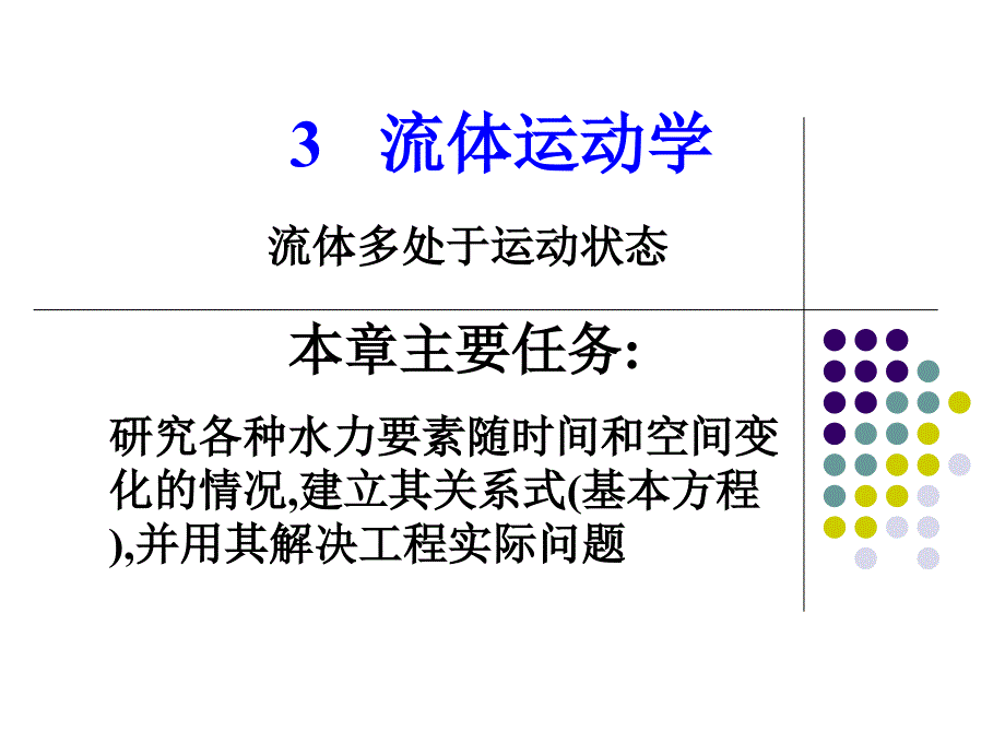 描述流体运动的两种方法(流体运动学)_第1页