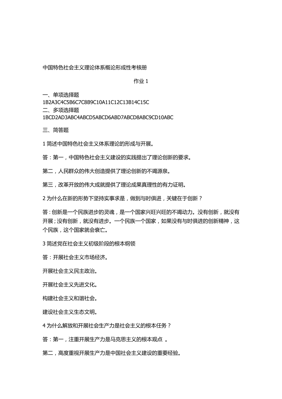 中国特色社会主义理论体系概论形成性考核册作业答案_第1页