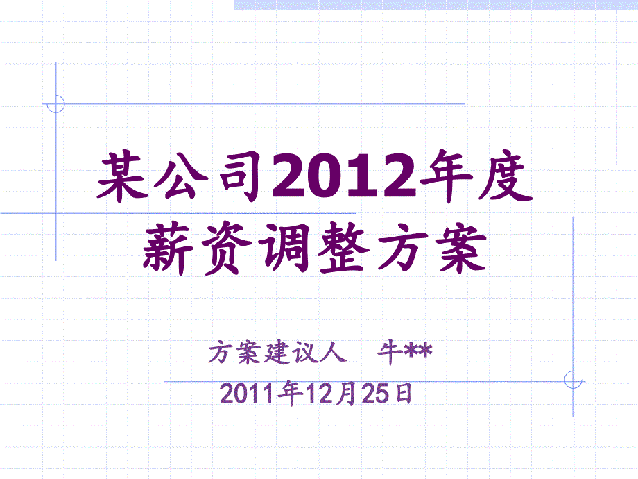 某公司2012年度最新薪资调整方案(值得一看)_第1页