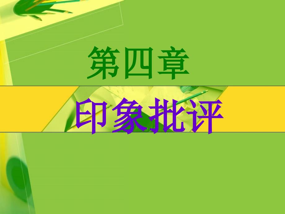 艺术批评方法之印象_第1页