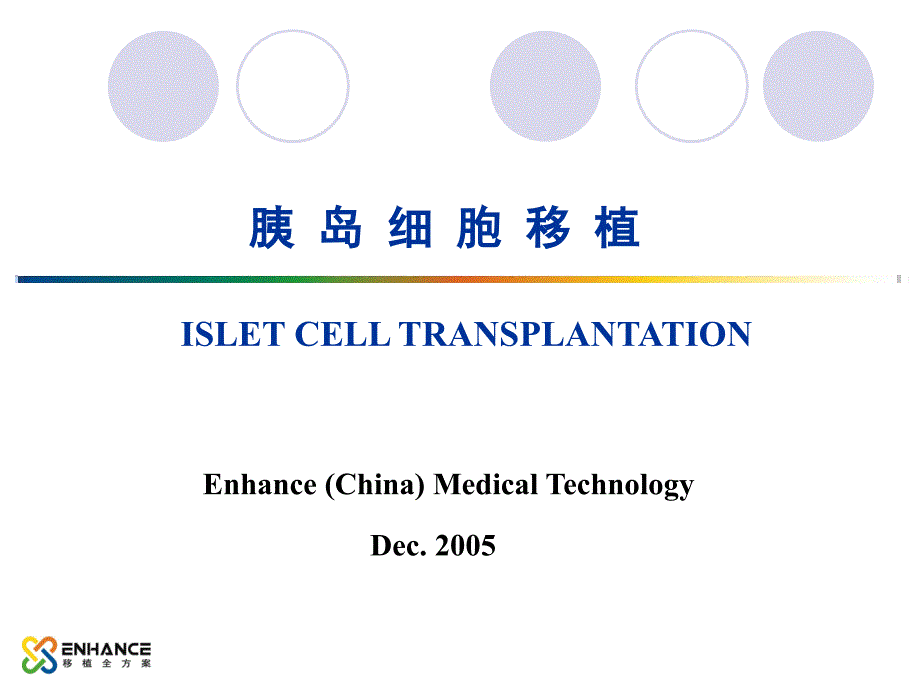 胰岛细胞移植_第1页