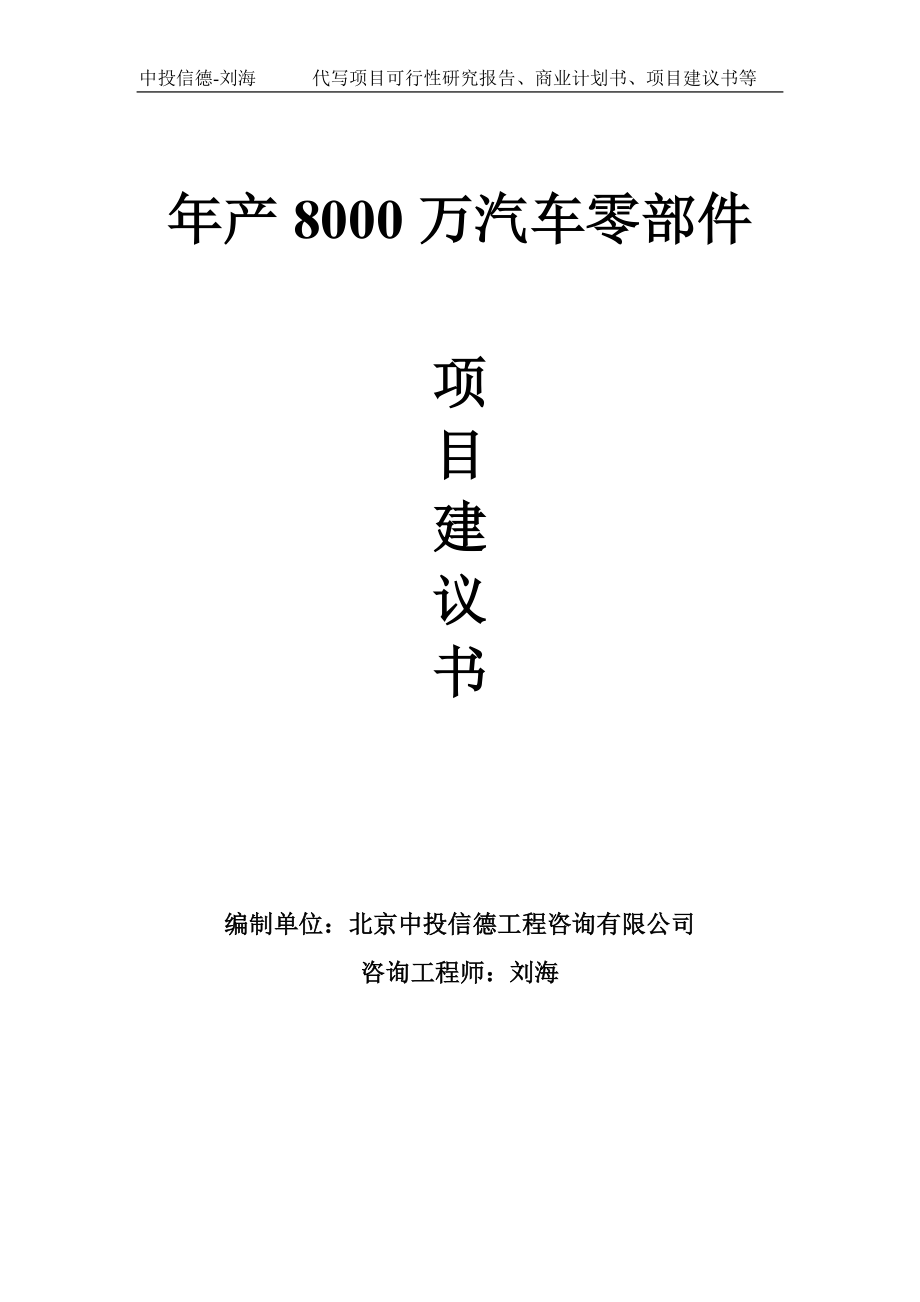 年产8000万汽车零部件项目建议书-写作模板_第1页