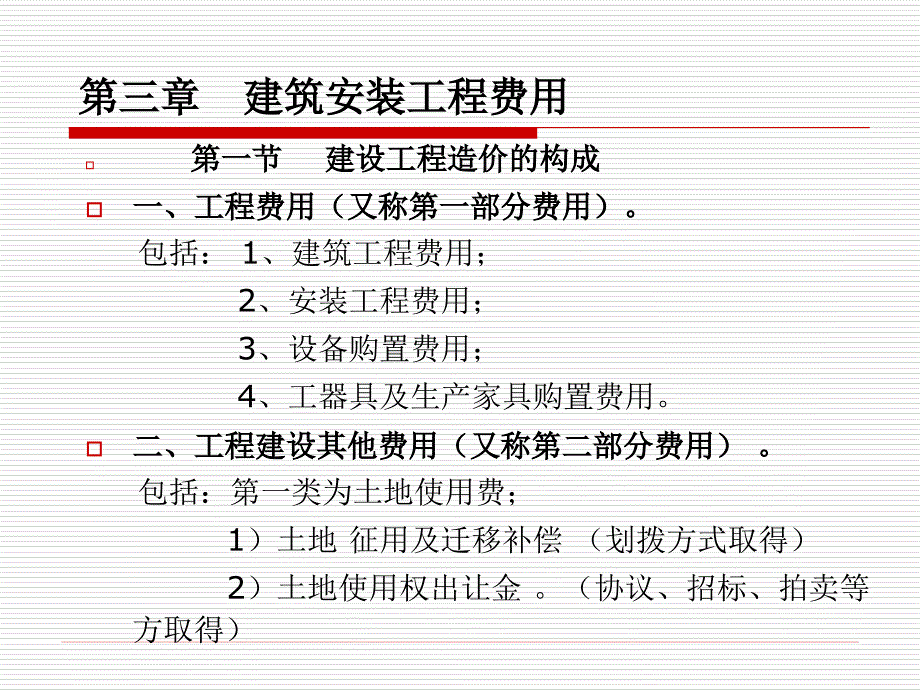 造价课件三费用结构_第1页