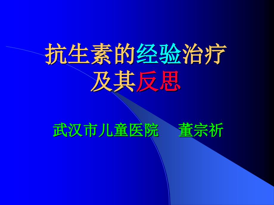 抗生素的经验治疗及其反思_第1页