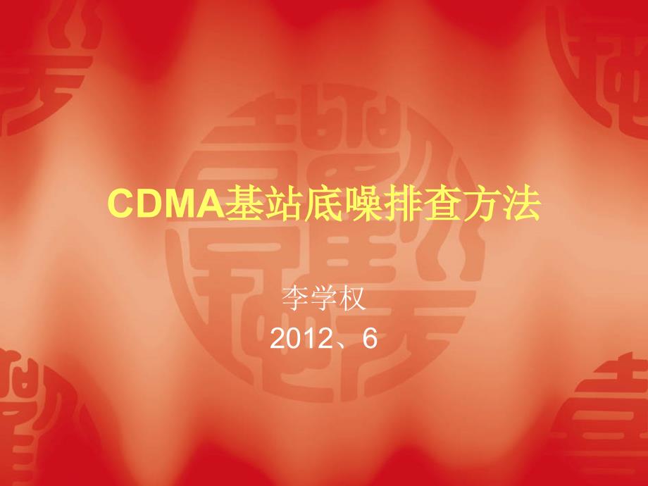 CDMA基站底噪排查方法_第1页