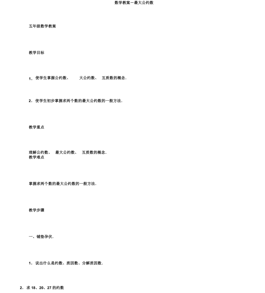 五年级数学教案数学教案最大公约数_第1页