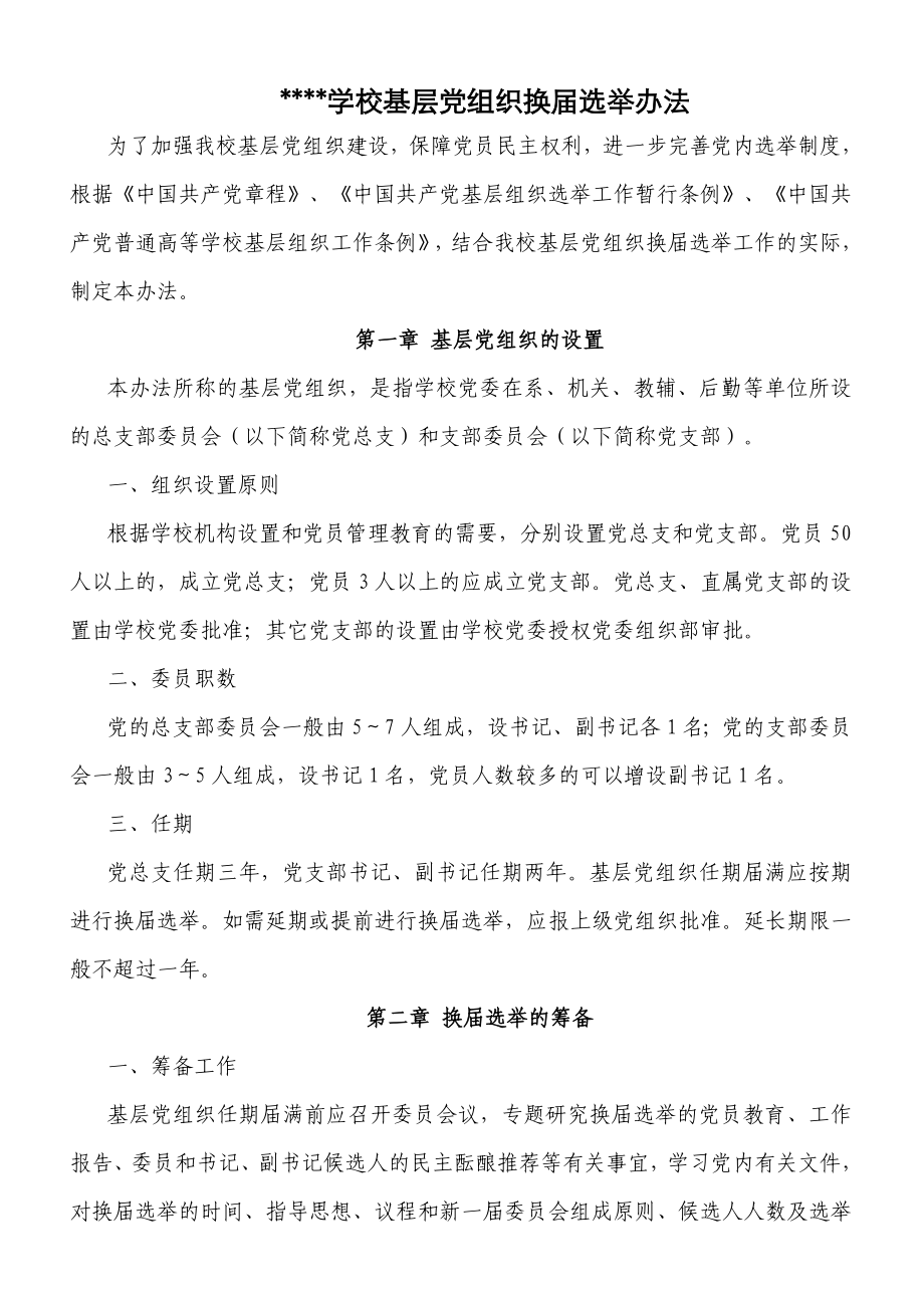 基层党组织换届选举办法_第1页