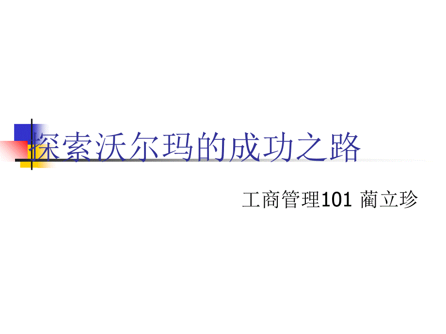 探索沃尔玛的成功_第1页