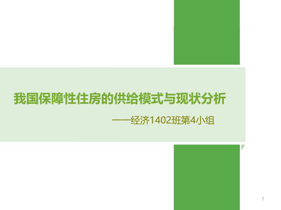 障性住房供给模式与现状分析_第1页