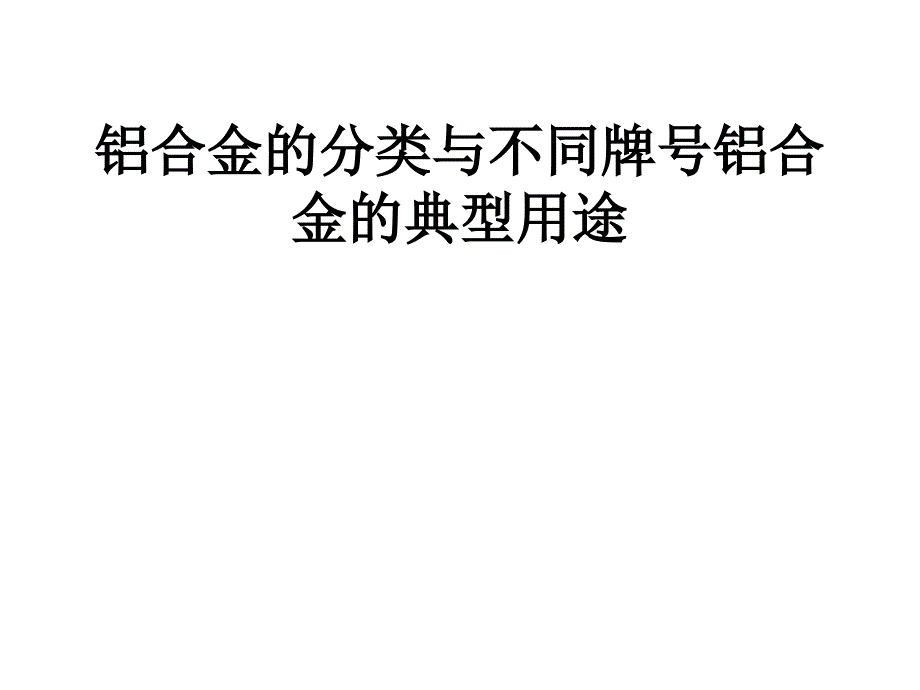 铝合金的分类与不同牌号铝合金的典型用途_第1页