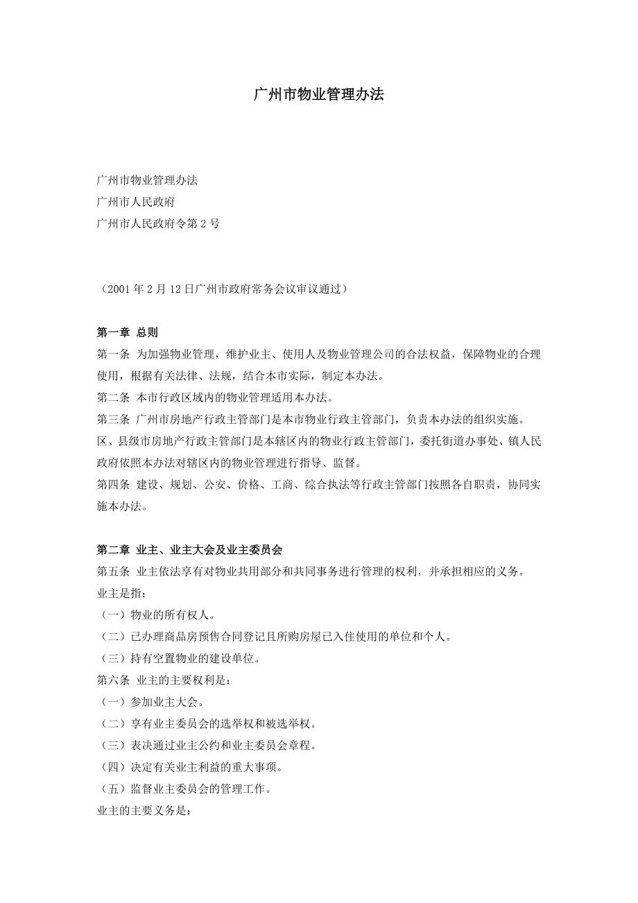 广州市物业管理办法_第1页