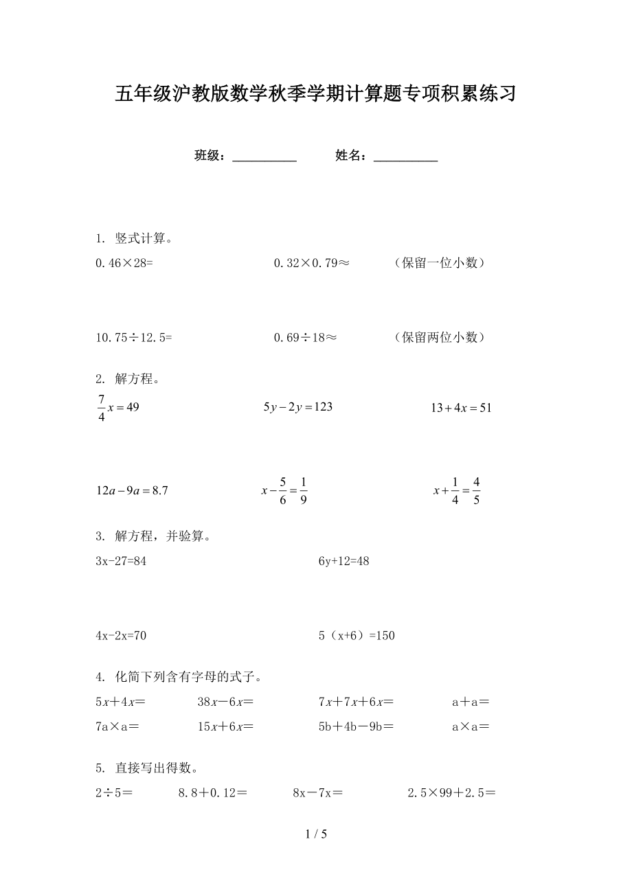 五年级沪教版数学秋季学期计算题专项积累练习_第1页