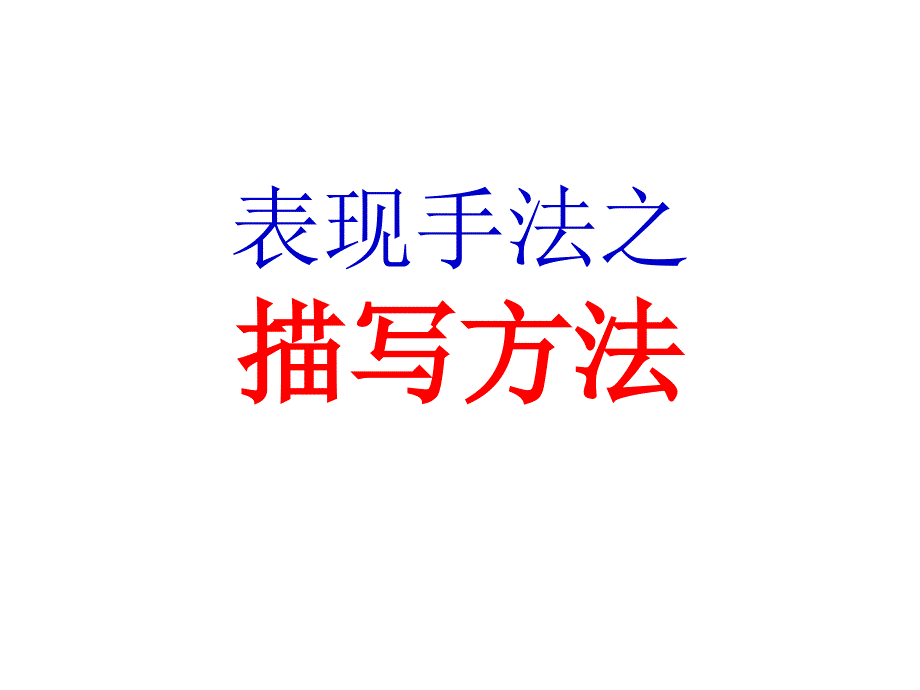 表现手法之描写方法ppt_第1页