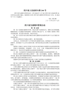四川省生猪屠宰管理办法(2010年修订)
