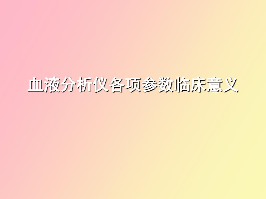 血液分析仪各项参数临床意义_第1页