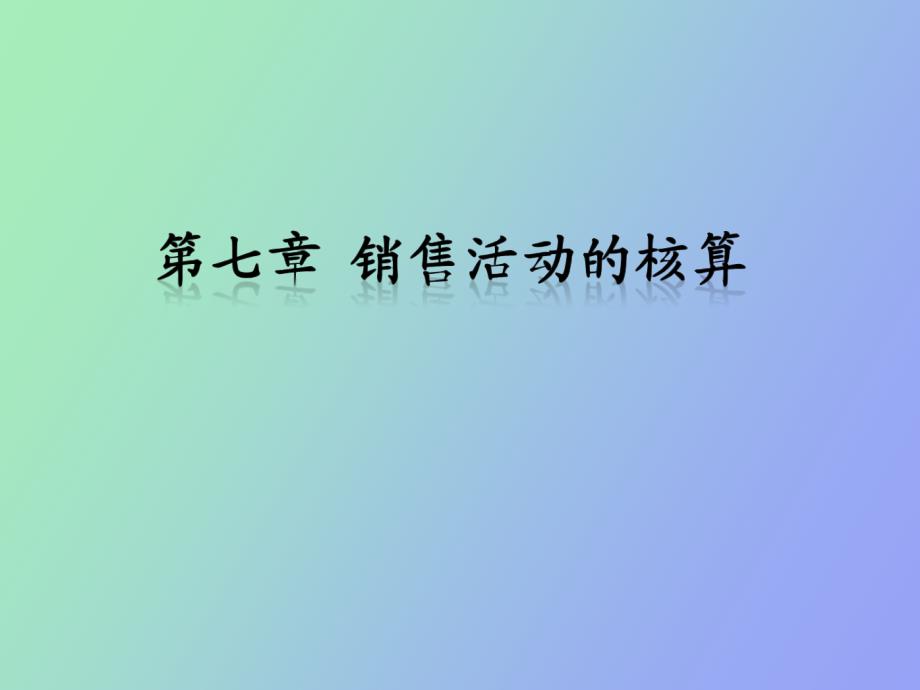 销售活动的核算_第1页