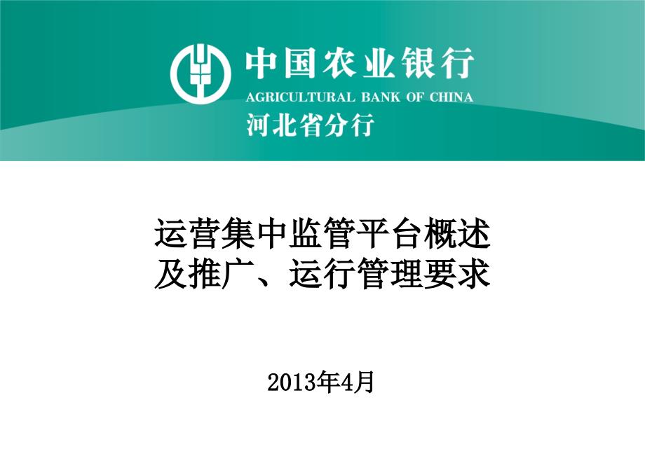 运营集中监管平台概述及推广、运行管理要求_第1页