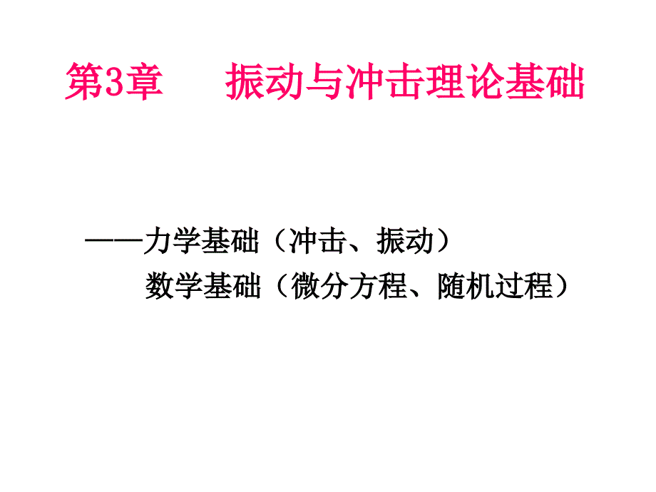 振动与冲击理论基础_第1页