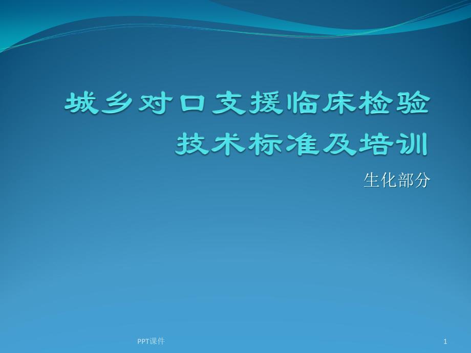 城乡对口支援临床检验技术标准及培训-课件_第1页