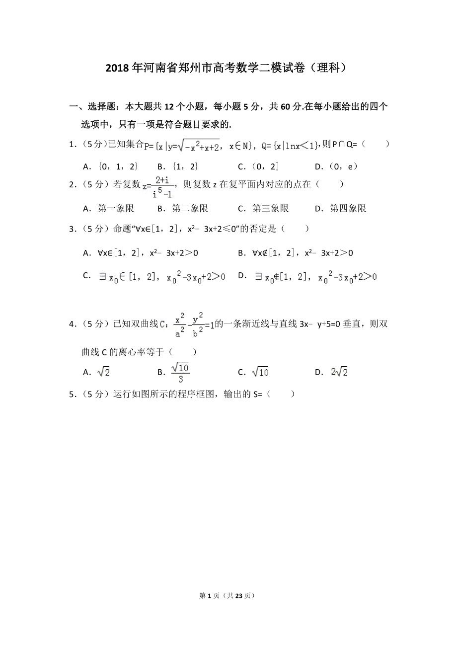 2018年河南省郑州市高考数学二模试卷(理科)_第1页