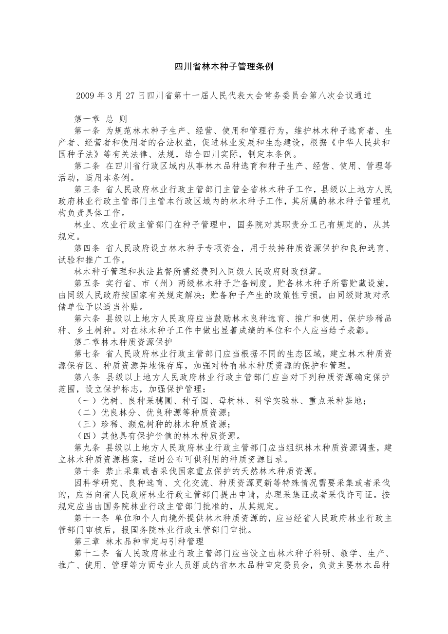 四川省林木种子管理条例_第1页