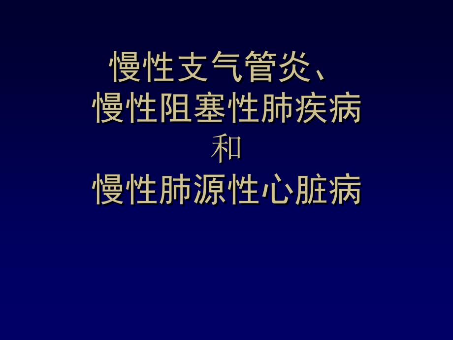 慢性支气管炎症_第1页