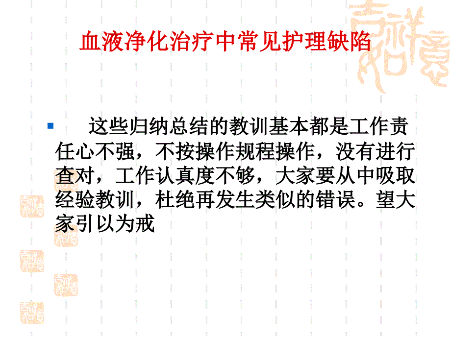 血液净化治疗中常见护理缺陷_第1页