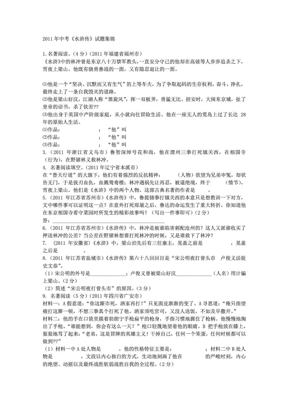 中考《水浒传》试题集锦_1513047497_第1页