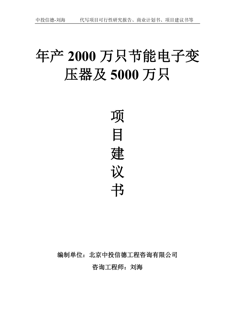 年产2000万只节能电子变压器及5000万只项目建议书-写作模板_第1页