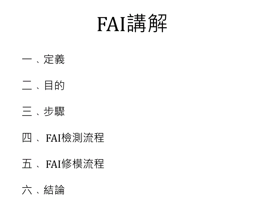 FAI&amp;CPK知识讲解_第1页