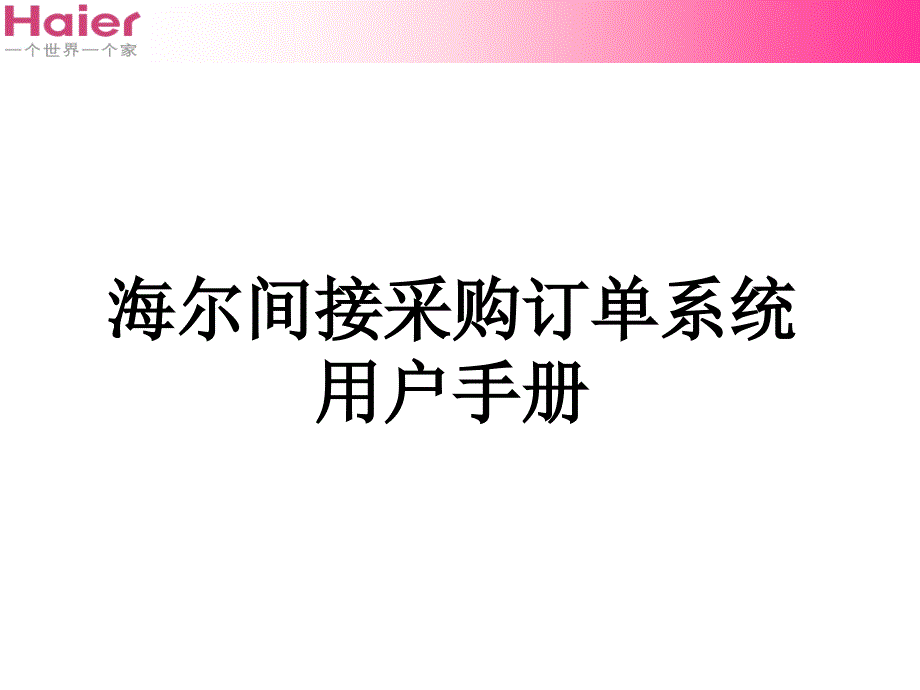 间接采购订单系统注册指南_第1页