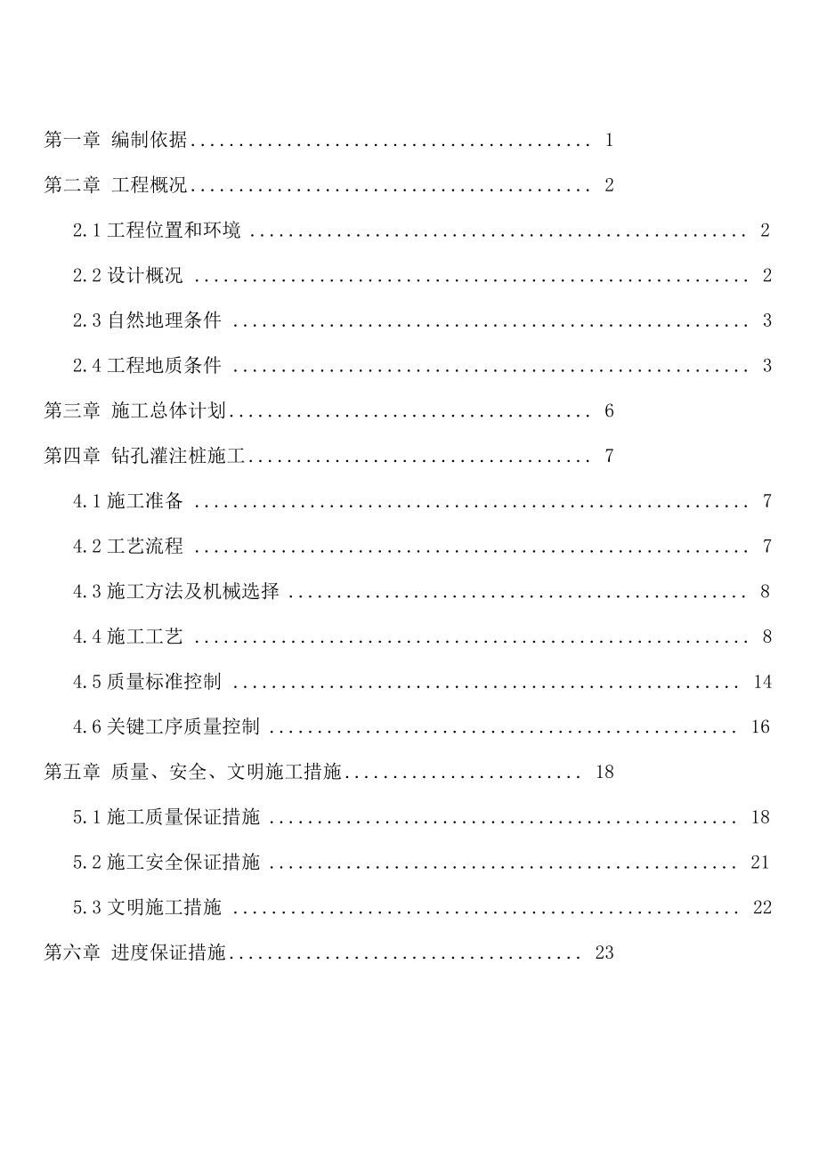 钻孔孔桩施工专项施工方案_第1页