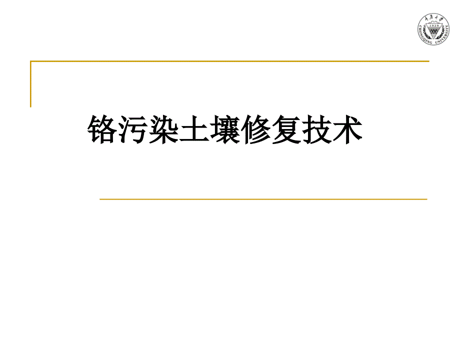 铬污染土壤修复技术_第1页