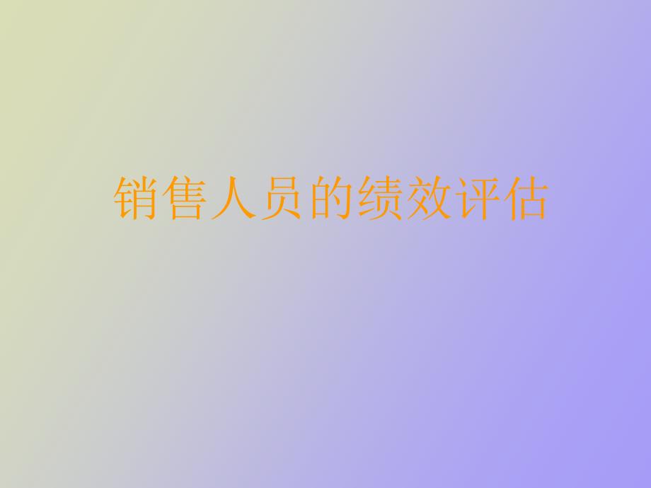 销售人员的绩效评估_第1页