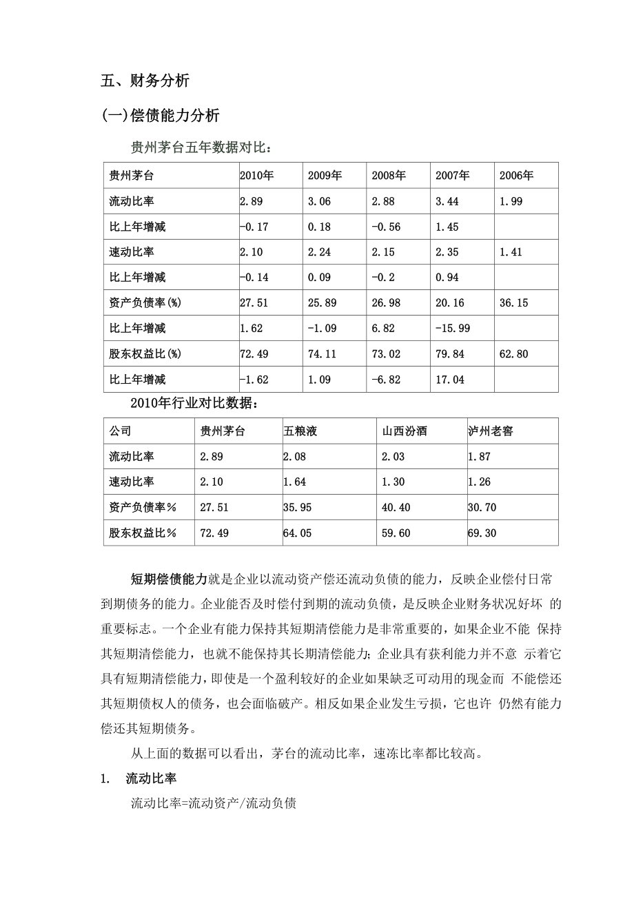 贵州茅台财务分析_第1页