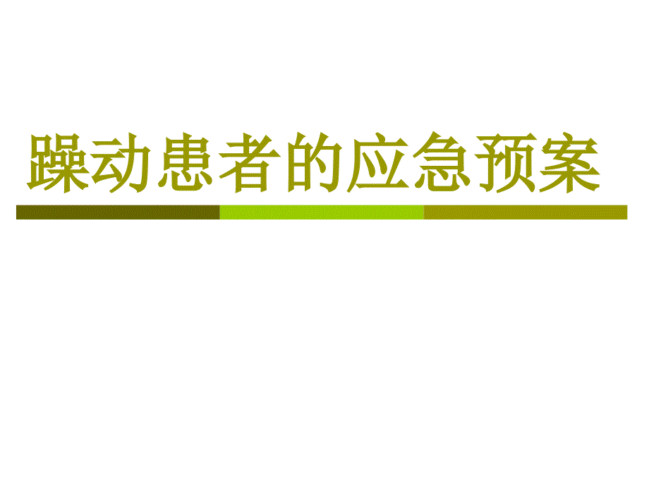 躁动患者应急预_第1页