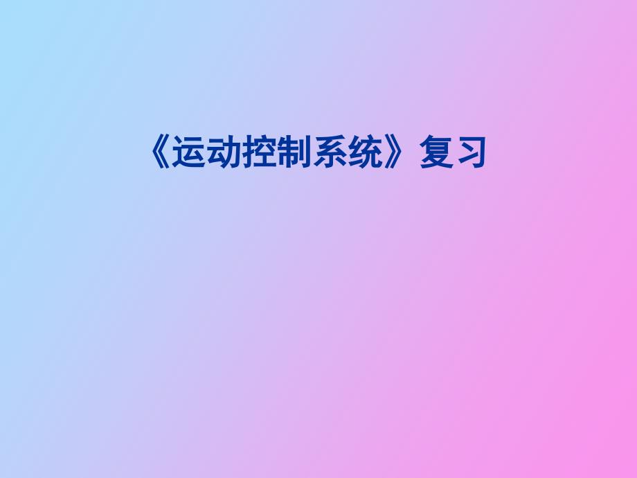 运动控制系统复习_第1页