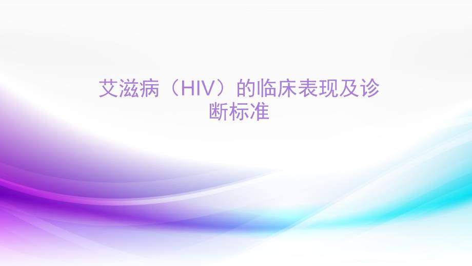 艾滋病(HIV)的临床表现及诊断标准_第1页