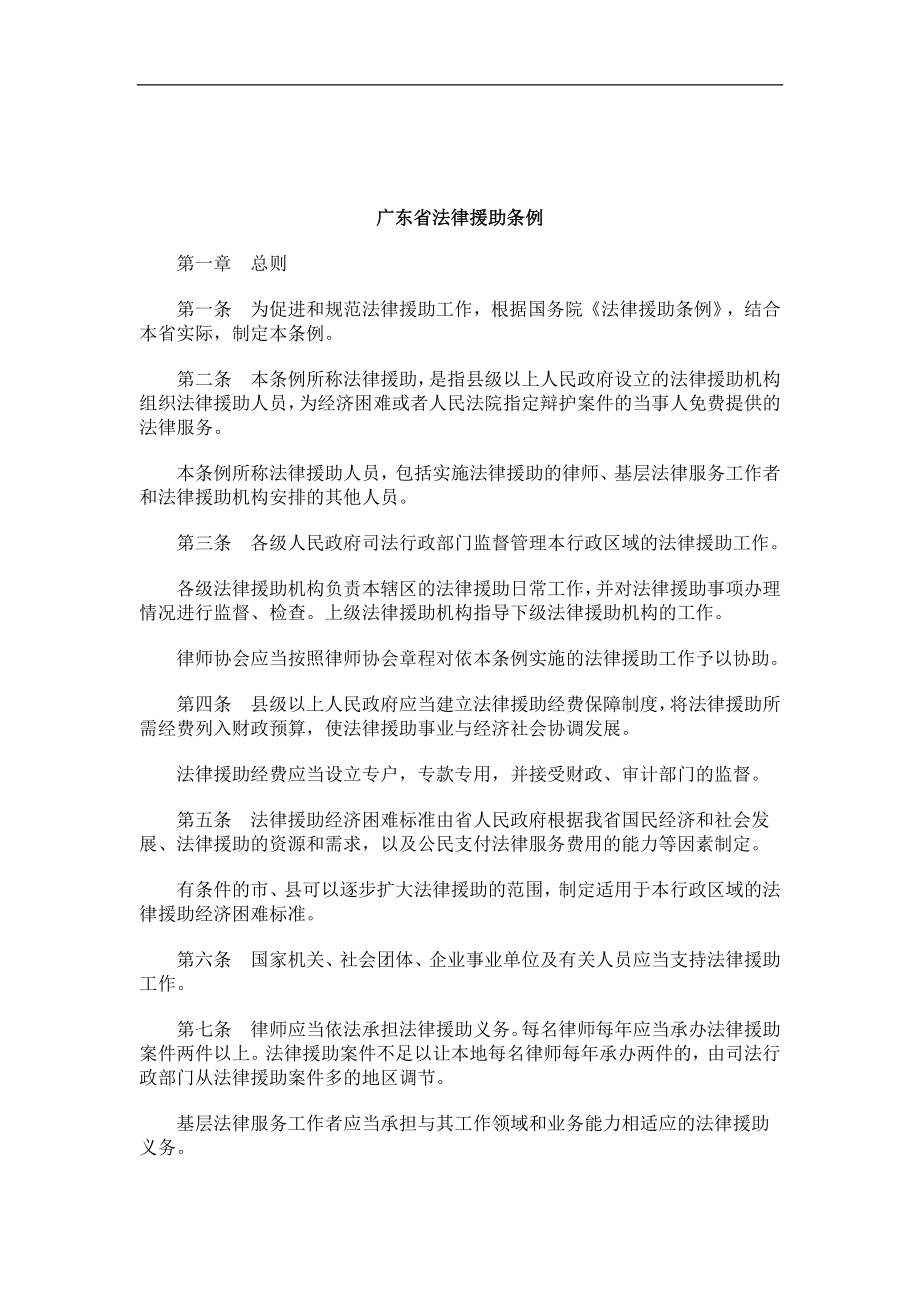 公共事业之法律援助条例广东省_第1页