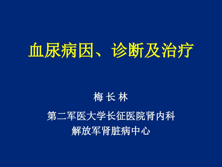 血尿病因、诊断及治疗_第1页