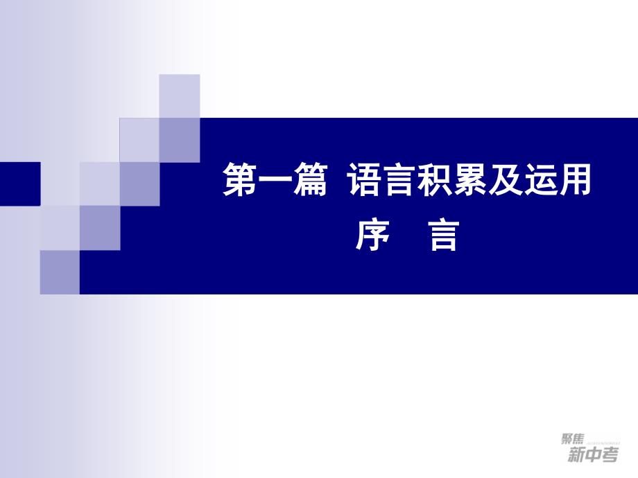 语言积累及运用序言_第1页