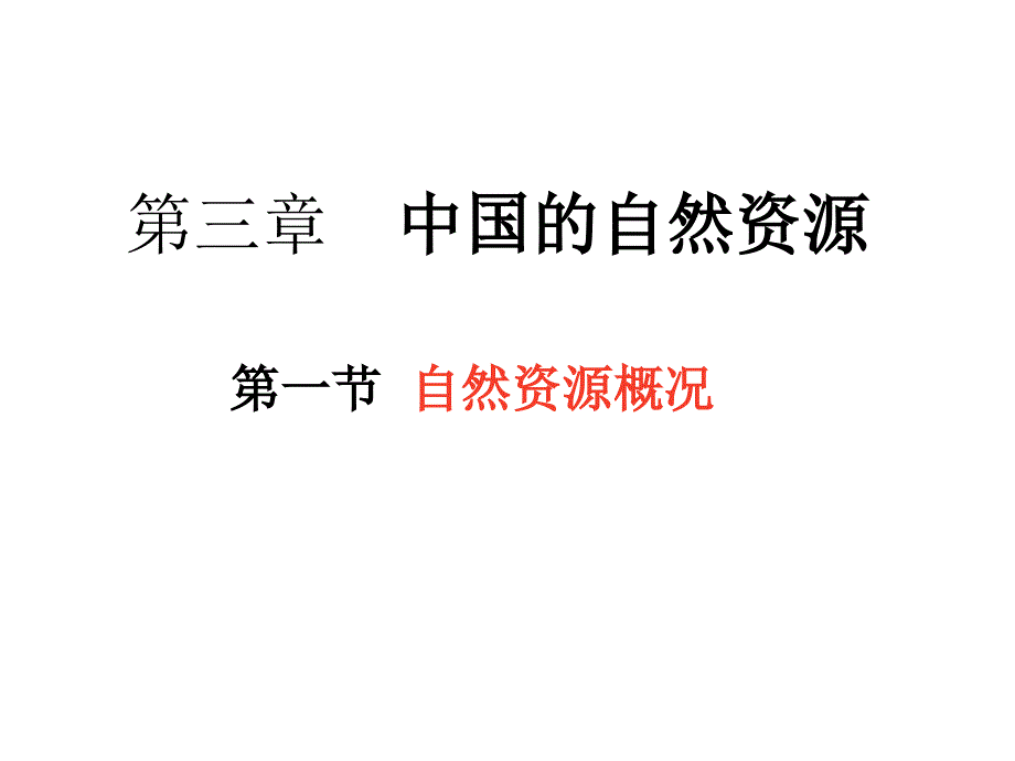 自然资源概况教学_第1页