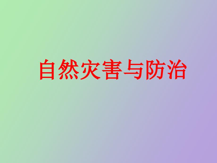 自然灾害与防治复习_第1页