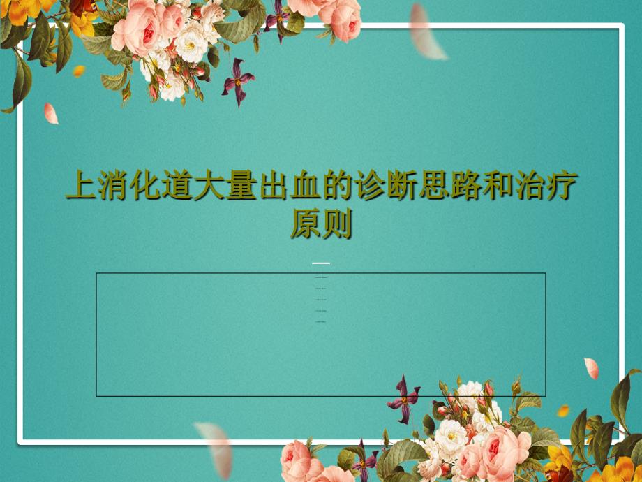 上消化道大量出血的诊断思路和治疗原则课件_第1页