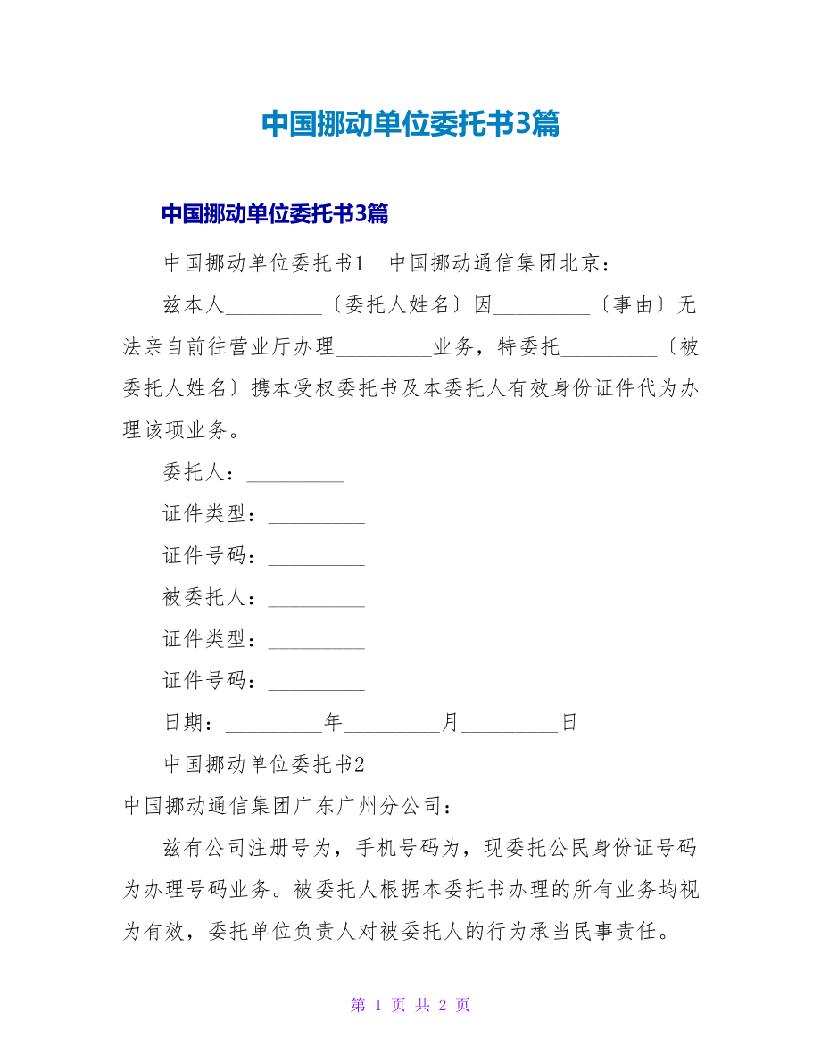 中国移动单位委托书3篇_第1页