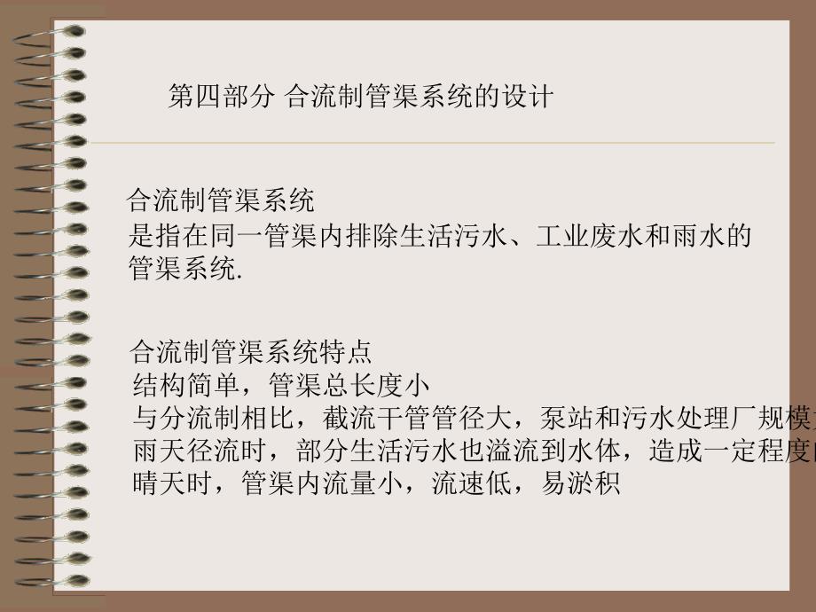 排水工程(合流制管渠系统的设计)_第1页